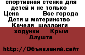 спортивная стенка для детей и не только › Цена ­ 5 000 - Все города Дети и материнство » Качели, шезлонги, ходунки   . Крым,Алушта